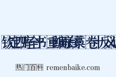 钦定四库全书·重编琼台藁·卷十反义词是什么意思的图片